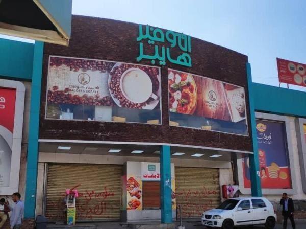 إدارة التوفير هايبر تصدر بياناً تكشف فيه تفاصيل ماحدث من اعتداءعلى فرع المجموعة في سما مول(وثيقة)