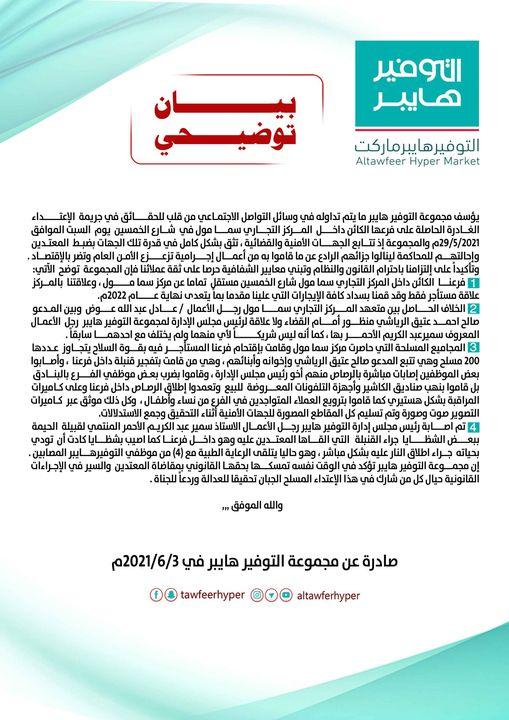 إدارة التوفير هايبر تصدر بياناً تكشف فيه تفاصيل ماحدث من اعتداءعلى فرع المجموعة في سما مول(وثيقة) إدارة التوفير هايبر تصدر بياناً تكشف فيه تفاصيل ماحدث من اعتداءعلى فرع المجموعة في سما مول(وثيقة)