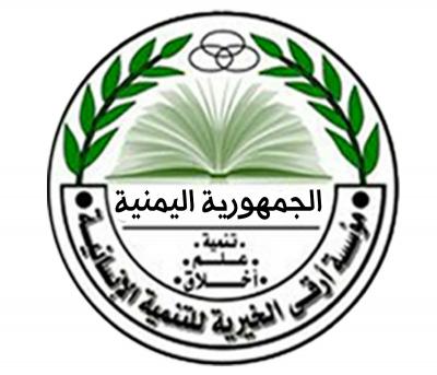 ارقى تعمل لخدمة القران والانسانية في تعز