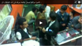 خاص: فيديو كاميرا مراقبه تسجل واقعة سرقه في احد المحلات التجاريه بصنعاء 