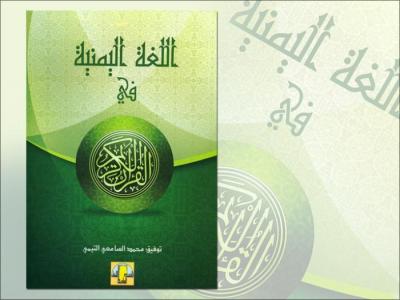 اللغة اليمنية في القرآن الكريم