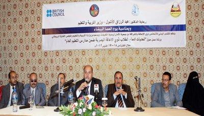 المنتدى اليمني للأشخاص ذوي الاعاقة بالشراكة مع جمعية الأمان لرعاية الكفيفات ينضم ورشة عمل خاصة بإزالة تحديات دمج الطلاب المكفوفين ضمن مدارس التعليم العام