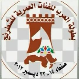 اليوم..اختتام بطولة شطرنج العرب للفئات العمرية بصنعاء