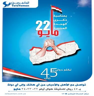 بمناسبة ذكرى عيد الوحدة اليمنية الشركة اليمنية للاتصالات الدولية "تيليمن"  تعلن عن تخفيض 50 %في الاتصالات الدولية  