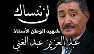  إحياء الذكرى الثانية لاستشهاد عزيز اليمن