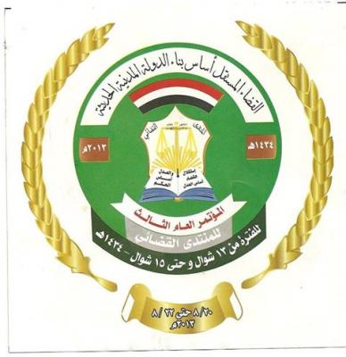 انطلاق فعاليات المؤتمر العام الثالث للمنتدى القضائي
