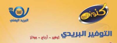 تدشين السحب الأول لجوائز كنوز البريد 
