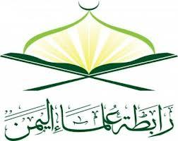 رابطة علماء اليمن تنظم مؤتمر "التصدي للفتن الطائفية والمذهبية"