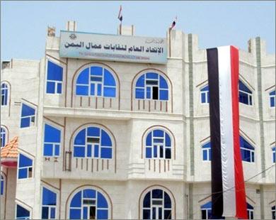 بسبب ضغوطات النظام السابق..  قيادات اتحاد العمال تنوي مغادرة صنعاء إلى عدن 