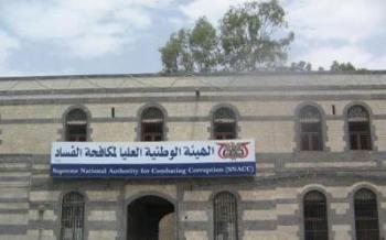 الهيئة الوطنية العليا لمكافحة الفساد تنظم غدا دورة تدريبية حول كيفية التعامل تقارير الذمة المالية 
