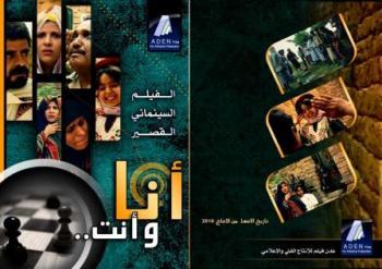 الفيلم اليمني انا وانت ومشاركات مهرجانيه 