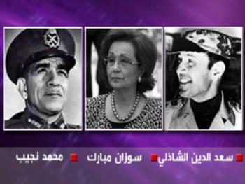  عودة محمد نجيب وسعد الشاذلي الى تاريخ  مصر.. ومغادرة سوزان 