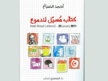  الثورة في 3 دمعات.."كتاب مسيّل للدموع" يكشف المستحيل الذي رفض عقل مبارك أن يصدقه 