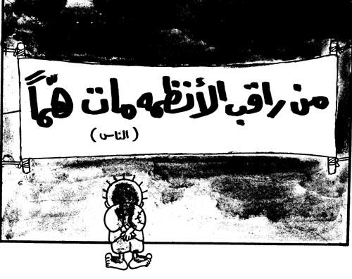 كاركاتير من راقب الأنظمة مات هما