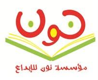 اختتام المرحلة التجريبية لأنشطة نادي نون